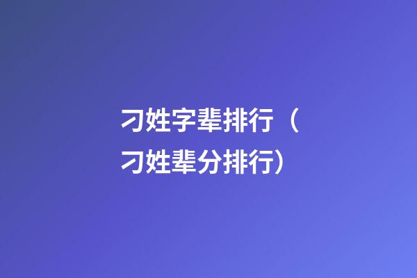 刁姓字辈排行（刁姓辈分排行）