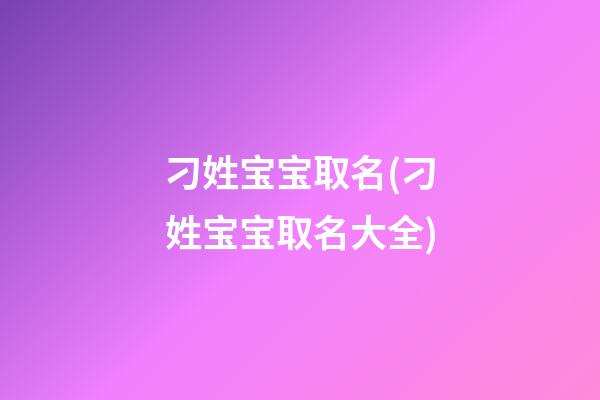 刁姓宝宝取名(刁姓宝宝取名大全)