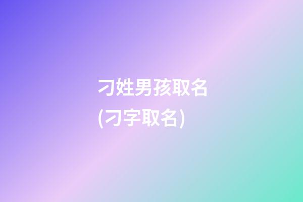 刁姓男孩取名(刁字取名)