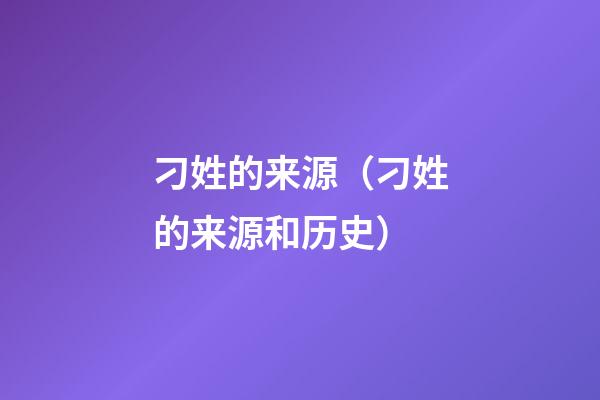 刁姓的来源（刁姓的来源和历史）