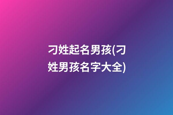 刁姓起名男孩(刁姓男孩名字大全)