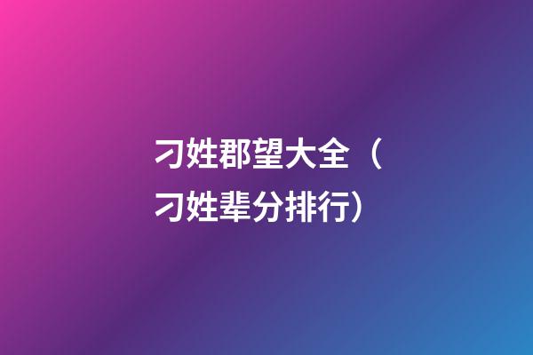 刁姓郡望大全（刁姓辈分排行）