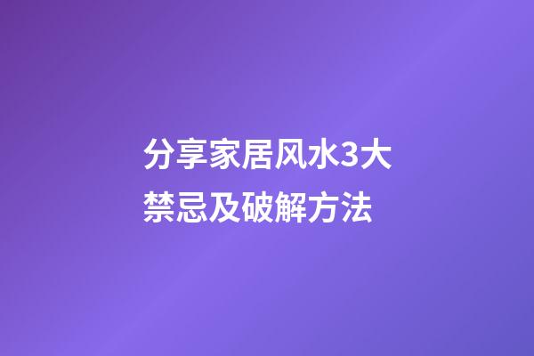 分享家居风水3大禁忌及破解方法