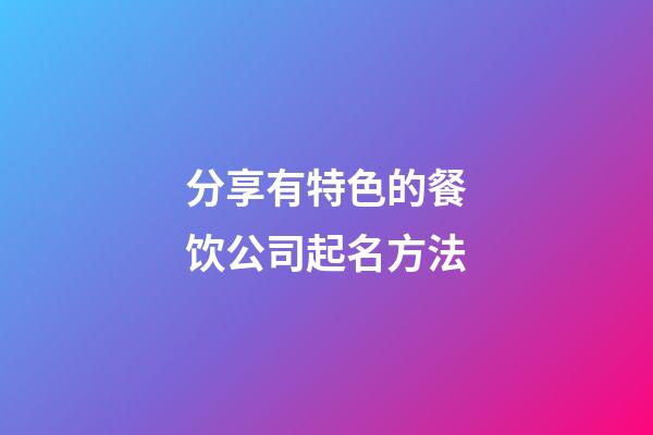 分享有特色的餐饮公司起名方法