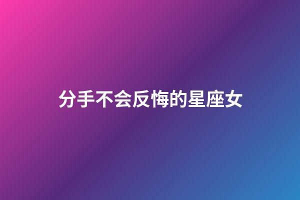 分手不会反悔的星座女-第1张-星座运势-玄机派