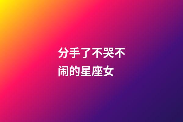 分手了不哭不闹的星座女-第1张-星座运势-玄机派