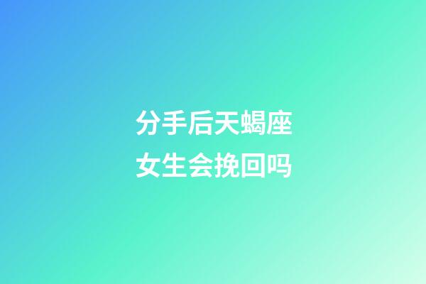 分手后天蝎座女生会挽回吗-第1张-星座运势-玄机派