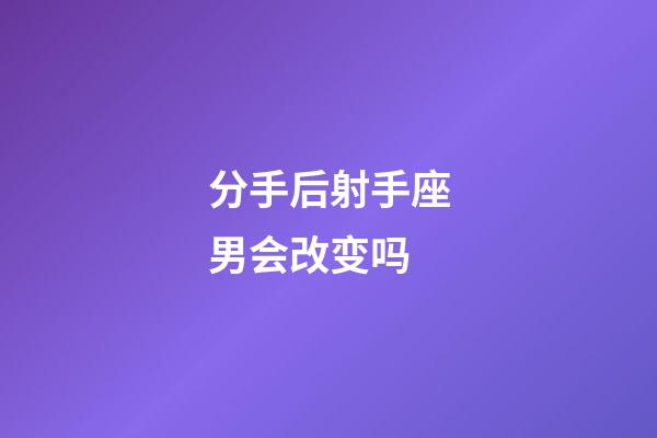 分手后射手座男会改变吗-第1张-星座运势-玄机派