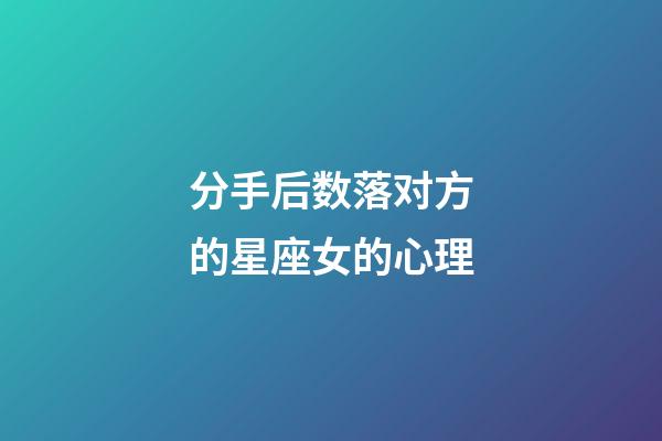 分手后数落对方的星座女的心理-第1张-星座运势-玄机派