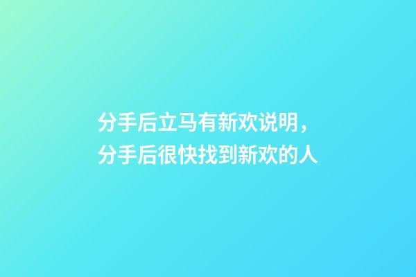 分手后立马有新欢说明，分手后很快找到新欢的人-第1张-观点-玄机派