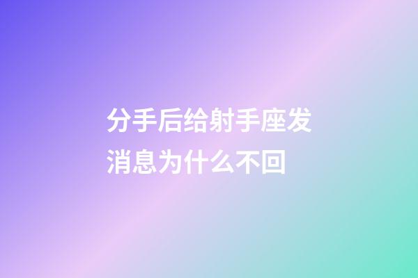 分手后给射手座发消息为什么不回-第1张-星座运势-玄机派