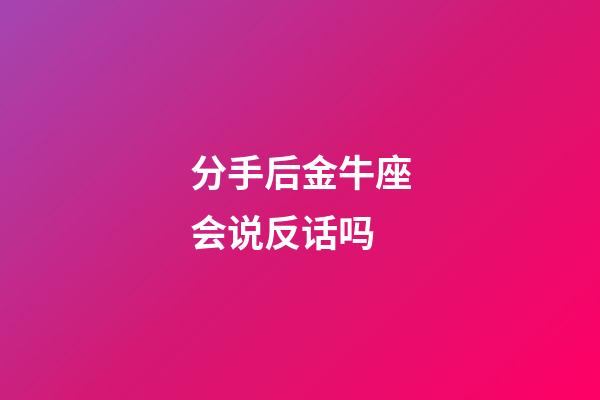 分手后金牛座会说反话吗-第1张-星座运势-玄机派