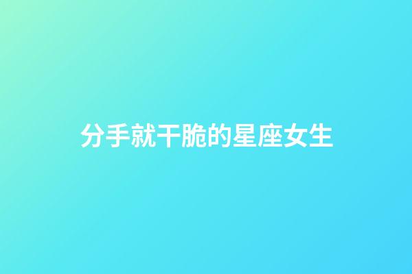 分手就干脆的星座女生-第1张-星座运势-玄机派