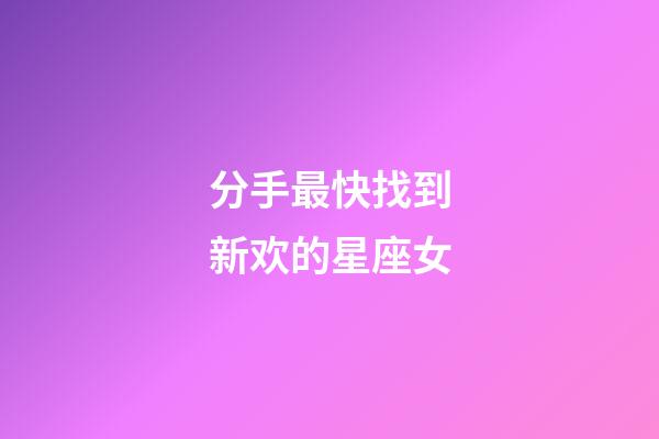 分手最快找到新欢的星座女-第1张-星座运势-玄机派