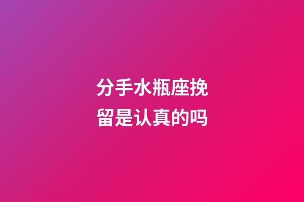 分手水瓶座挽留是认真的吗-第1张-星座运势-玄机派