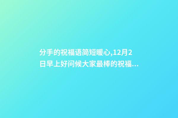 分手的祝福语简短暖心,12月2日早上好问候大家最棒的祝福语录-第1张-观点-玄机派