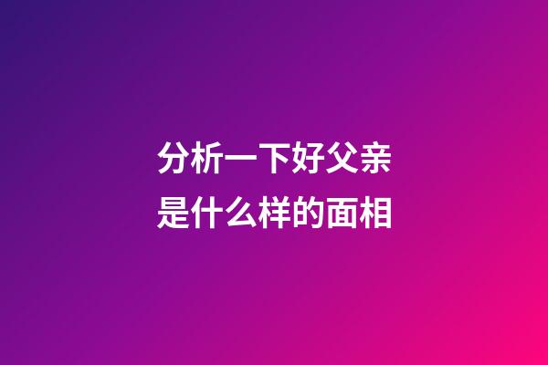 分析一下好父亲是什么样的面相