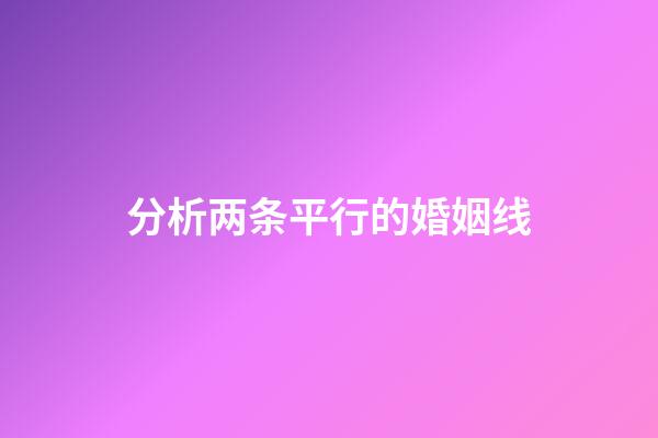 分析两条平行的婚姻线