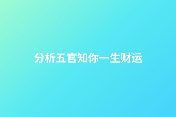 分析五官知你一生财运