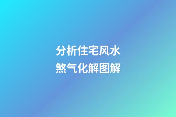 分析住宅风水煞气化解图解