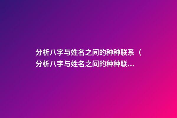 分析八字与姓名之间的种种联系（分析八字与姓名之间的种种联系情况）