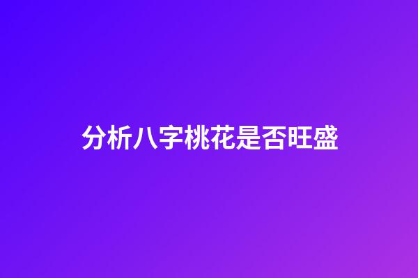 分析八字桃花是否旺盛