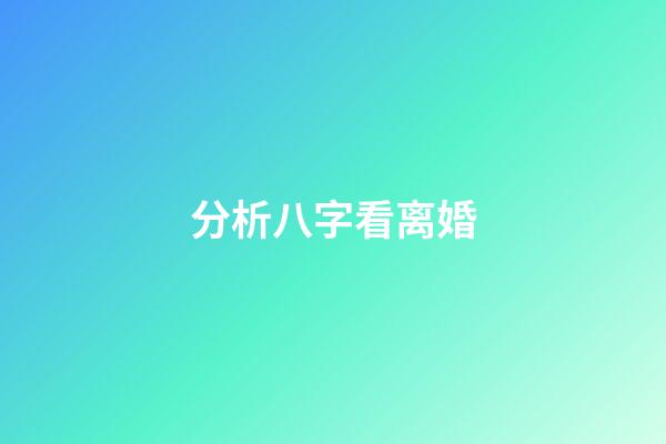 分析八字看离婚