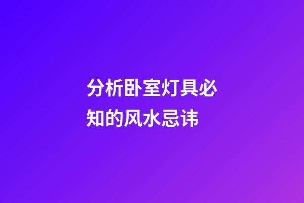 分析卧室灯具必知的风水忌讳