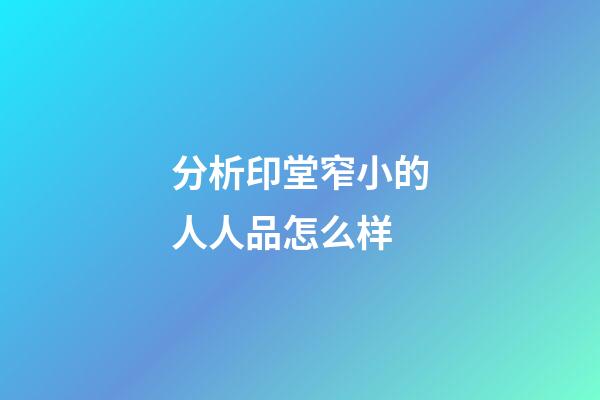 分析印堂窄小的人人品怎么样