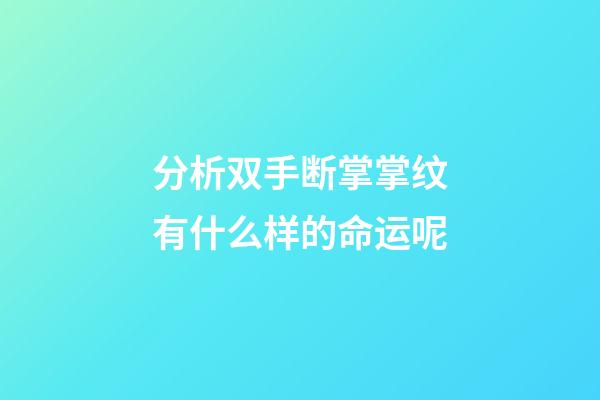 分析双手断掌掌纹有什么样的命运呢
