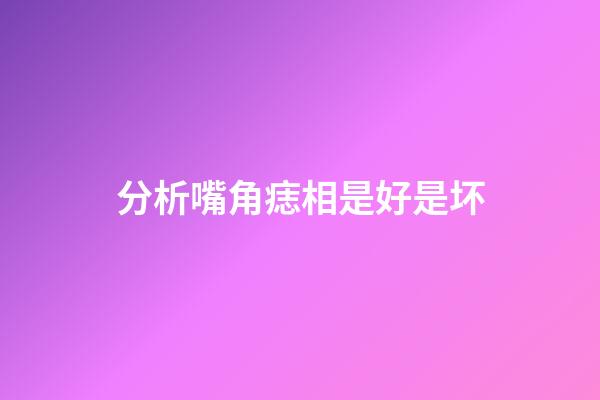 分析嘴角痣相是好是坏