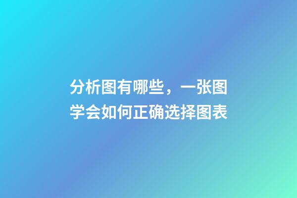 分析图有哪些，一张图学会如何正确选择图表-第1张-观点-玄机派