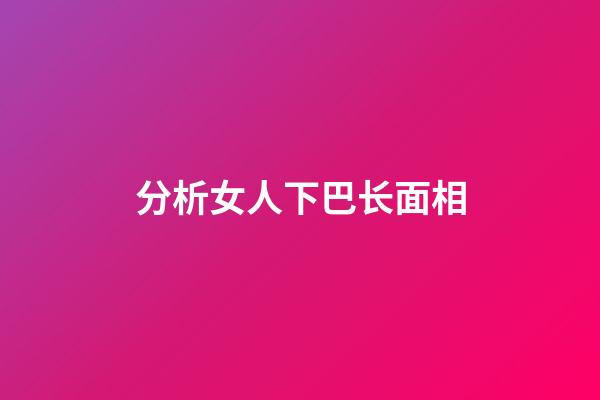 分析女人下巴长面相