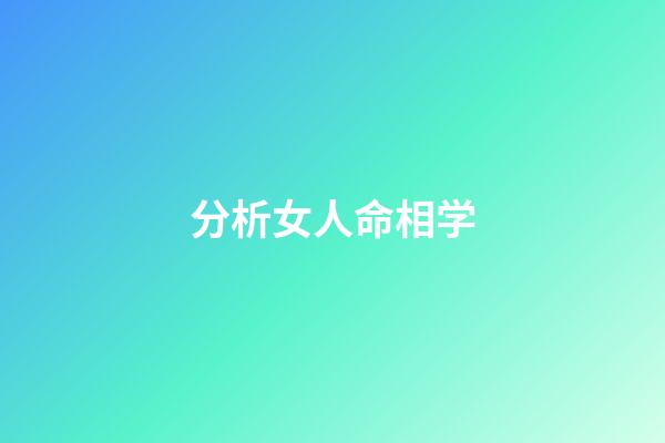 分析女人命相学
