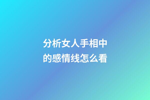 分析女人手相中的感情线怎么看