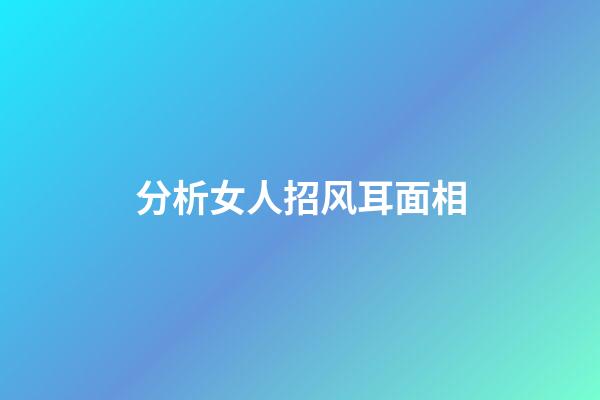 分析女人招风耳面相