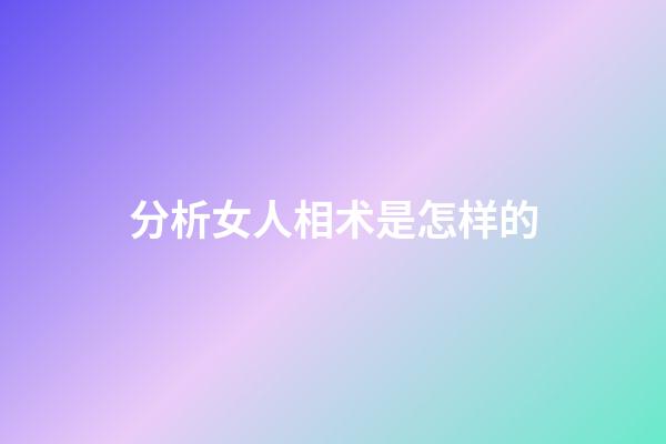 分析女人相术是怎样的