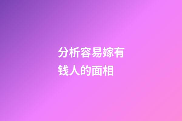 分析容易嫁有钱人的面相