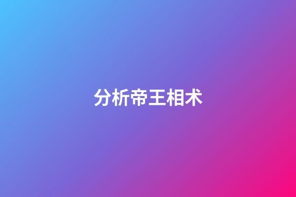 分析帝王相术