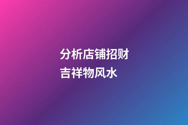 分析店铺招财吉祥物风水