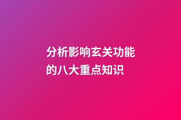 分析影响玄关功能的八大重点知识