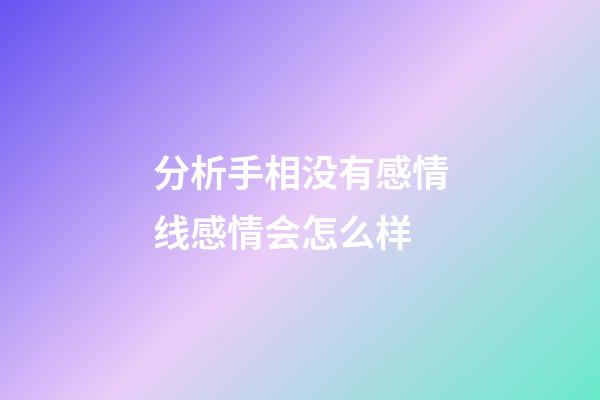 分析手相没有感情线感情会怎么样
