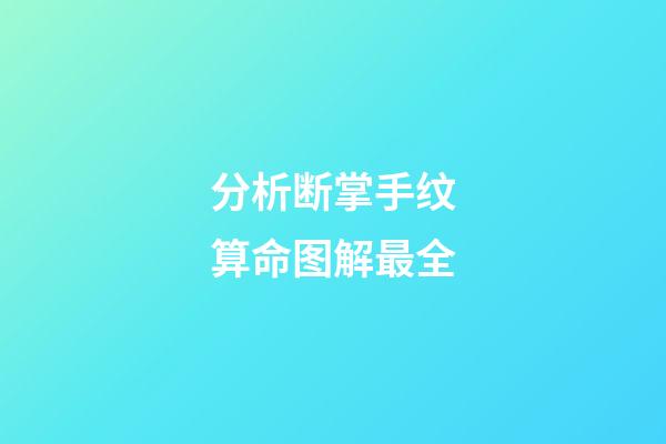 分析断掌手纹算命图解最全