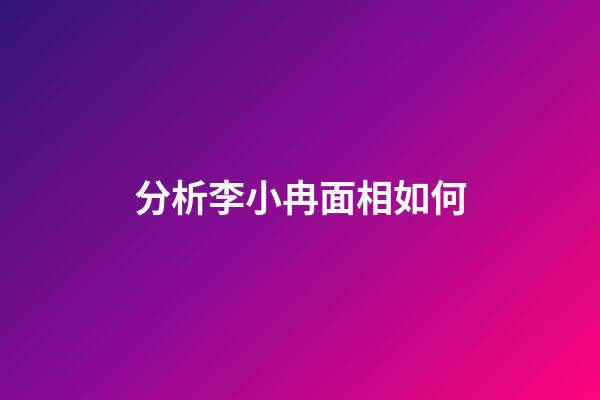 分析李小冉面相如何