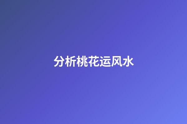 分析桃花运风水