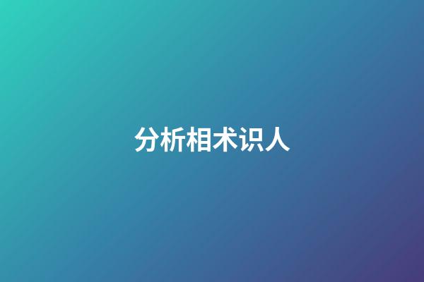 分析相术识人