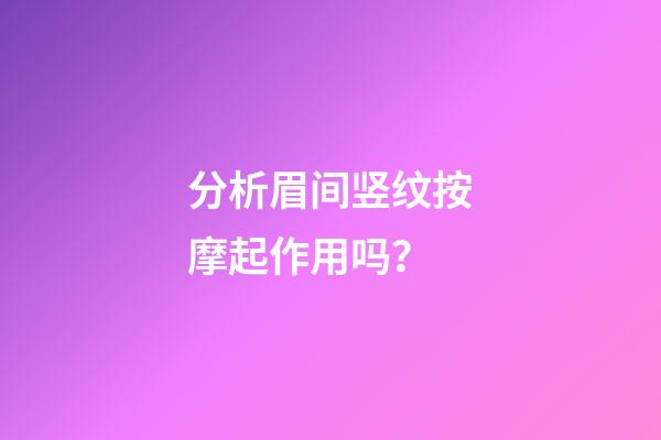 分析眉间竖纹按摩起作用吗？