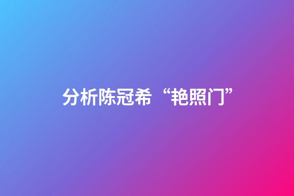 分析陈冠希“艳照门”