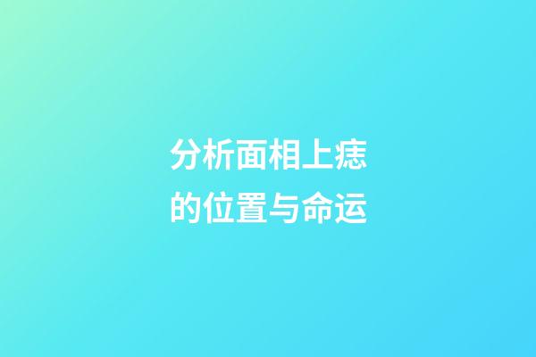 分析面相上痣的位置与命运