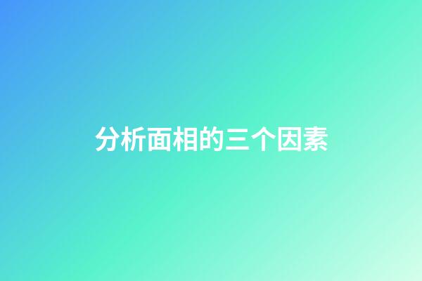分析面相的三个因素